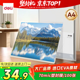 得力文件过塑机塑封机膜 照片过塑膜  优质专用护卡膜/塑封膜 220*305mm A4 100张/包 70厚度 GQ882