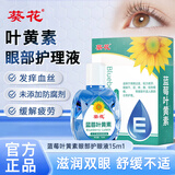 葵花蓝莓叶黄素滴眼液15ml缓解疲劳干涩水润通用眼部护理液