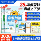 阳光同学 2026春新版寒假衔接小学语文人教+数学北师三年级上下册 寒假作业同步练习视频讲解寒假一本通