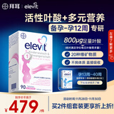 Elevit爱乐维活性叶酸1段 复合活性叶酸90片德国版孕妇备孕女士孕早期