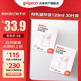 贝亲储奶袋一次性母乳储存袋双轨封口防漏保鲜袋 【新生儿款】120毫升/60片装