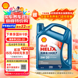 壳牌（Shell）机油全合成机油5w-20(5w20) API SP级 4L 蓝壳HX7 PLUS京东养车