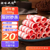 潮味码头肥牛卷300g雪花牛肉卷肥牛片烧烤麻辣烫火锅烧烤食材生鲜食品