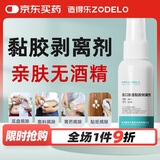 造得乐（ZODELO）造口黏胶剥离除胶剂3145 黏胶去除剂1盒30ml 造口护理用品
