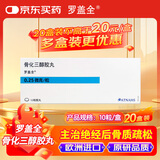20盒装【原研进口】[罗盖全] 骨化三醇胶丸0.25μg*10丸/盒