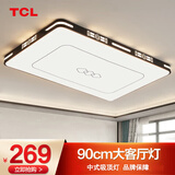 TCL新中式吸顶灯客厅大灯中式全屋套餐中国风现代古典卧室灯广东中山 凌木-90*60cm 130W三色调光特荐