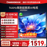 长虹电视55D55H 55英寸4K超高清 144Hz高刷 2+64GB大内存 LED液晶平板电视机 国家补贴20%