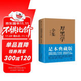 厚黑学全集（足本典藏版，李宗吾传世文字，林语堂、南怀瑾、柏杨、李敖感悟作序！世事洞明）创美工厂