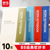 晨光（M&G）文具b5笔记本本子草稿软抄记事本随身日程记账工作会议记录本办公用品60张加厚10本RB5610