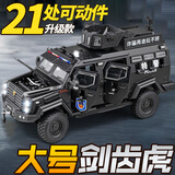 驰誉玩具 1:24特警装甲车剑齿虎警车玩具合金车模汽车模型男孩礼物