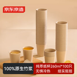 京东京造纯萃纸杯260ml*100只 一次性杯子 加厚食品级竹纤维商务家用水杯