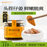 美和居-始于1368 醋泡仔姜0添加新鲜嫩姜片即食六年老陈醋泡制生姜芽 醋蜜仔姜 150g*2瓶