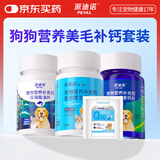 派迪诺（PAIDINUO）狗狗营养美毛补钙套装维生素片200片鱼油片200片软骨素钙片200片