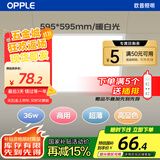 欧普照明（OPPLE）led石膏板吊顶595*595商用办公超薄高显色平板灯面板灯厨卫灯 36W 暖白光