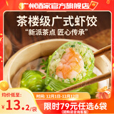 广州酒家早餐食品广式面点 手抓饼包子饺子馒头烧麦虾饺 半成品生鲜儿童 翡翠虾饺200g（8个装）
