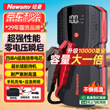 纽曼（Newsmy） 【3C认证】汽车应急启动电源搭电宝汽车专用12V电瓶强启摩托车S400L强起打火救援神器10000mAh