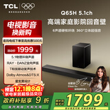 TCL回音壁 Q65H 5.1物理环绕声道 全向声弧 T和弦 杜比全景声 DTS:X 家庭影院电视蓝牙智能音箱