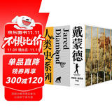戴蒙德人类史系列 刷边精装纪念版（全5册） 特装礼盒 精美刷边 贾雷德·戴蒙德五部曲 枪炮病菌与钢铁+崩溃+剧变+昨日之前的世界+第三种黑猩猩 中信出版社
