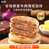 头厨儿童安格斯牛肉馅饼酥皮牛肉饼早餐半成品速食 安格斯牛肉馅饼*3袋