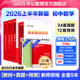 中公教育教资考试资料2026上半年初中高中语文数学英语教师资格证考试用书中学（教材+历年真题试卷+预测卷）全套9本初中高中体育历史物理等中学备考2025教资 初中数学（教材+真题全套）