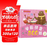 小笨熊 学前拼音800题 超厚本大开本 彩图注音 快乐读书娃 幼儿园适用 幼小衔接教材 识字学前启蒙 智力开发 拼音拼读训练(中国环境标志产品 绿色印刷)