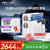 安吉尔家用净水器直饮净水机【玉龙Pro1200G+3年滤芯】套装纯水净饮机 5年长效RO膜反渗透厨下式过滤器