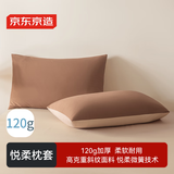 京东京造悦柔枕套 A类一等品 120g加厚耐用枕头套 48x74cm 一对装 奶茶咖