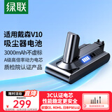 绿联3000mAh适用戴森Dyson吸尘器V10电池 大容量充电电池SV12/Animal/Fluffy/Motorhead/Absolute型号