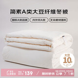 多喜爱 A类 无染 磨绒面料 10%大豆纤维被子 冬被芯 约5.7斤203*229cm