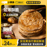 小黄象黑青稞黄油手抓饼400g（5张）儿童早餐方便速食生鲜早餐年货送礼