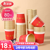 美丽雅一次性杯子纸杯228ml*80只 乔迁结婚新年红色加厚金箔纸杯大号