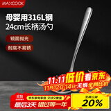 美厨（maxcook）全316L不锈钢汤勺 小汤勺火锅勺 加厚加长长柄 MCCU9317