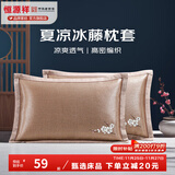 恒源祥 夏凉枕套舒适凉爽冰藤枕套成人学生凉席冰丝枕头套 冰藤枕套-梅花 【一对装】 48cm*74cm