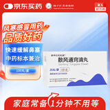 扬子江 散风通窍滴丸 20丸*5袋 散寒通窍 用于急性单纯性鼻炎外感风寒