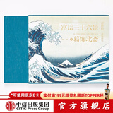 包邮 【顾爷推荐】富岳三十六景 葛饰北斋 中信出版社图书