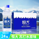 恒大 苏打水原味350ml*24瓶无糖无汽便携装苏打水果味饮料整箱批发