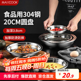 美厨（maxcook）加厚304不锈钢盘碟 盆碟20CM MCWAPD20 加宽加深 耐摔