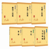 唐诗+宋词+元曲+诗经+楚辞+古诗十九首玉台新咏（全6册）中华书局中华经典藏书系列（升级版）