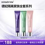 德妃（DERMAFIRM）隔离家族系列 紫苏隔离40g+绿隔离40g+粉隔离40g