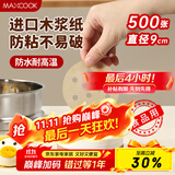 美厨（maxcook）蒸笼纸包子垫蒸馒头纸不粘笼屉纸一次性500张 直径9cm MCPJ3607