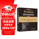Python量化交易实战从入门到精通 深入浅出python股票期货量化交易python金融大数据分析量化投资 算法量化交易基本面策略量化交易软件拆解 量化投资的黑箱量化炒股