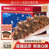 久年大连即食海参京东自营2斤6-10只独立包装礼盒装 辽刺参王海鲜礼盒