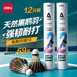 得力强韧耐打型黑色羽毛球12只装 训练结实不易折断毛牢固稳定羽球