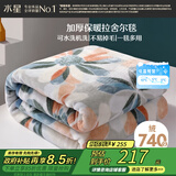 水星家纺毛毯冬季加厚加绒拉舍尔毯子双层铺床盖毯可机洗约6.4斤180×230cm