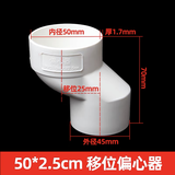 PVC缩口偏心移位器5075排水管移位地漏偏心器偏置1.5 2.5 5下插管 50mm移位2.5cm 一头插管内