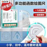 时光学多功能函数绘图套尺8件套几何函数绘图套尺函数抛物线量角配收纳盒初高中数学教具便捷作图好帮手