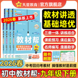 新版！初中教材帮7-9年级】天星教育2026春季2025秋季七年级八年级九年级上册下册全一册教材帮教材全解语文数学英语初一初二初三同步课本全解辅导书 2026春季 新版】九年级下册 化学·RJ（人教版