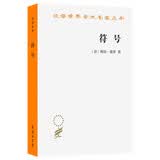 符号 法国哲学家梅洛庞蒂重要文章合集汉译名著本23