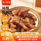 广州酒家利口福 凤凰酱凤爪250g  预制菜 早茶点心 粤菜速食 下午茶 快手菜