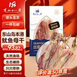 东山十八景淡晒带卵鱿鱼母干 净重250g 6-7只 东山岛海鲜 干货煲汤源头直发
